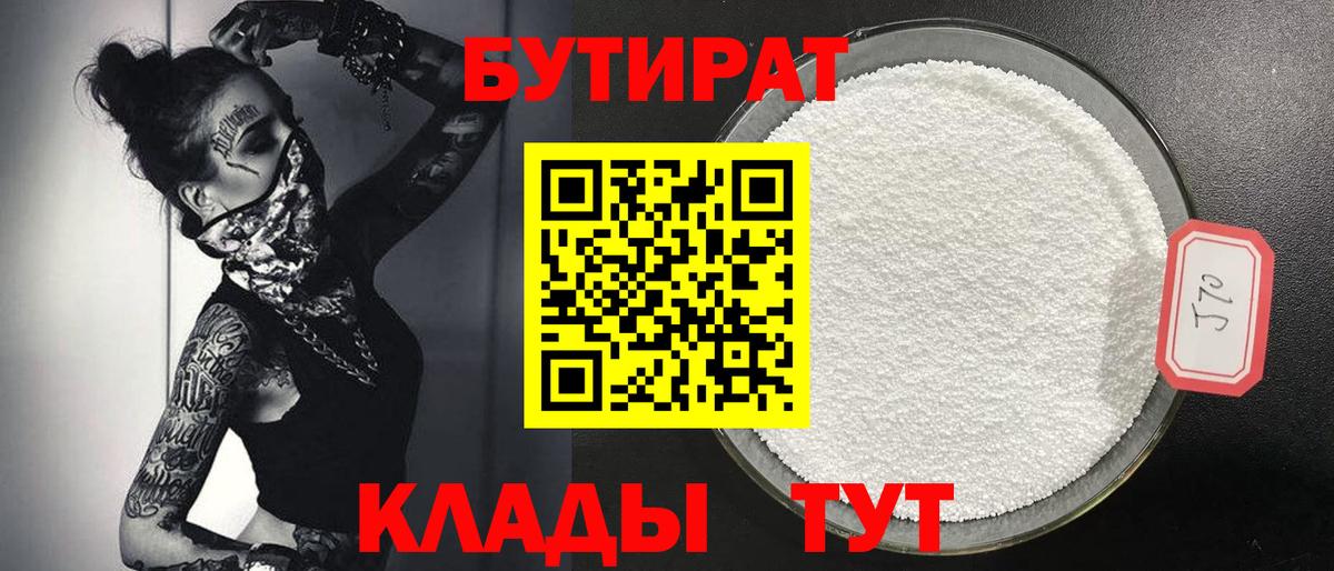 БУТИРАТ 99% Скопин