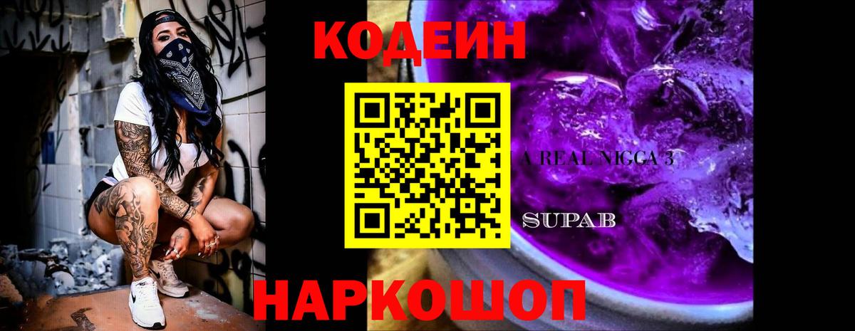 Кодеиновый сироп Lean Purple Drank  Codein напиток Lean (лин)  Скопин 