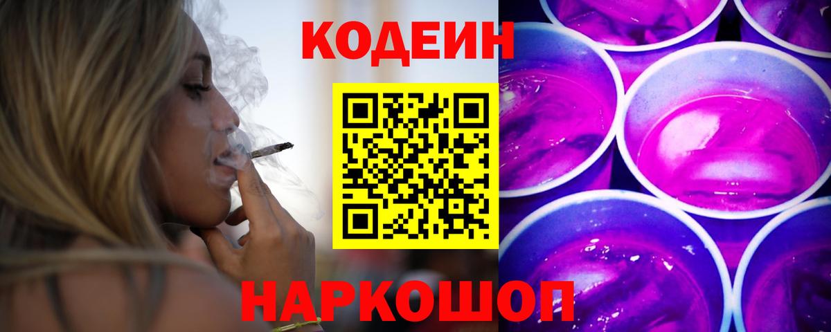 Кодеин Purple Drank  Codein Purple Drank  Вход с VPN  Скопин 